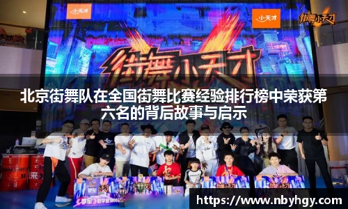 北京街舞队在全国街舞比赛经验排行榜中荣获第六名的背后故事与启示