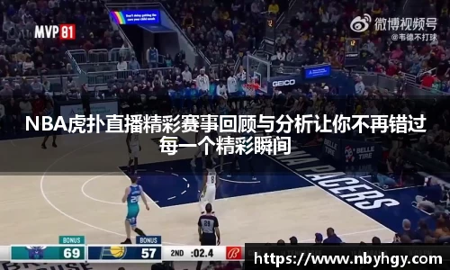 NBA虎扑直播精彩赛事回顾与分析让你不再错过每一个精彩瞬间