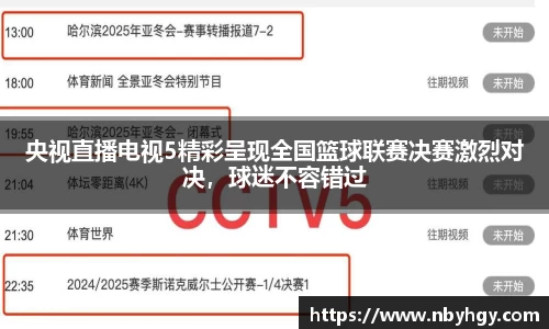 央视直播电视5精彩呈现全国篮球联赛决赛激烈对决，球迷不容错过