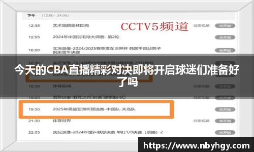 今天的CBA直播精彩对决即将开启球迷们准备好了吗