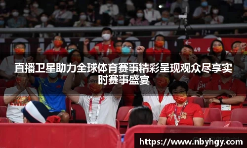 直播卫星助力全球体育赛事精彩呈现观众尽享实时赛事盛宴