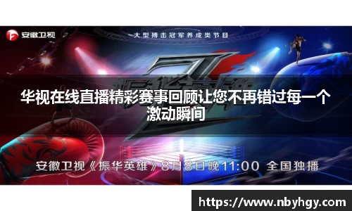 华视在线直播精彩赛事回顾让您不再错过每一个激动瞬间