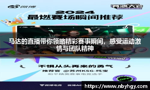 马达的直播带你领略精彩赛事瞬间，感受运动激情与团队精神