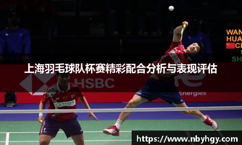 上海羽毛球队杯赛精彩配合分析与表现评估