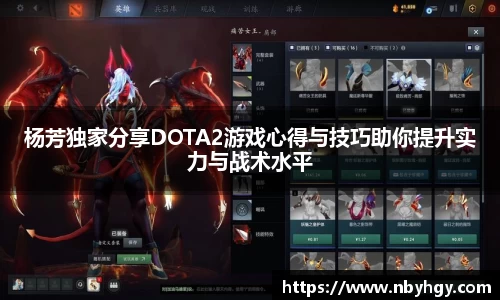杨芳独家分享DOTA2游戏心得与技巧助你提升实力与战术水平