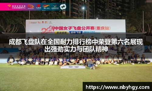 成都飞盘队在全国耐力排行榜中荣登第六名展现出强劲实力与团队精神