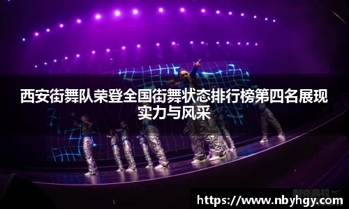 西安街舞队荣登全国街舞状态排行榜第四名展现实力与风采