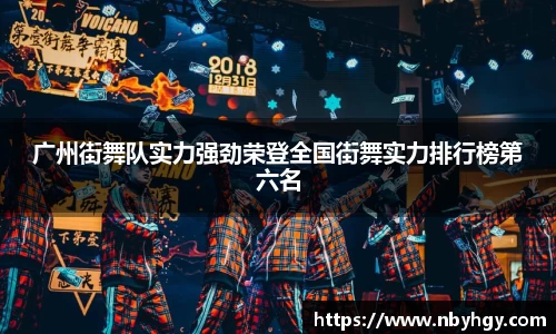 广州街舞队实力强劲荣登全国街舞实力排行榜第六名