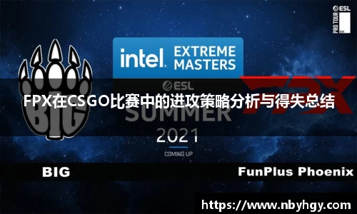 FPX在CSGO比赛中的进攻策略分析与得失总结