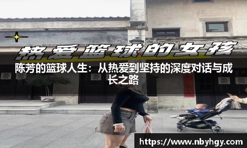 陈芳的篮球人生：从热爱到坚持的深度对话与成长之路
