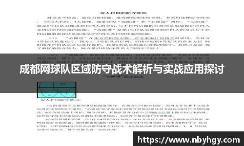 成都网球队区域防守战术解析与实战应用探讨