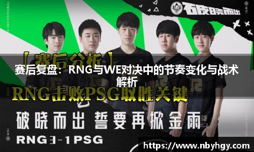 赛后复盘：RNG与WE对决中的节奏变化与战术解析