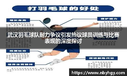 武汉羽毛球队耐力争议引发热议球员训练与比赛表现的深度探讨