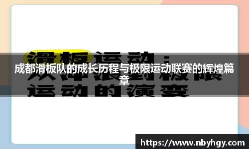 成都滑板队的成长历程与极限运动联赛的辉煌篇章