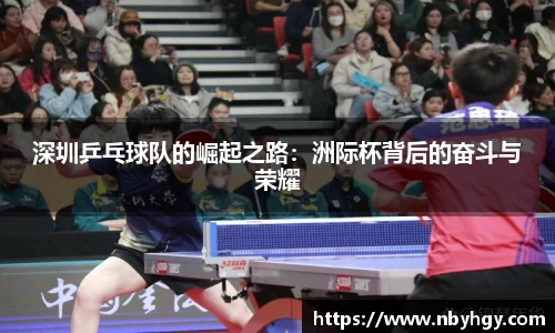 深圳乒乓球队的崛起之路：洲际杯背后的奋斗与荣耀