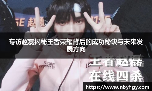 专访赵磊揭秘王者荣耀背后的成功秘诀与未来发展方向