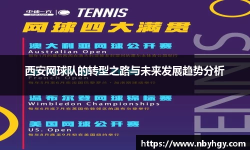 西安网球队的转型之路与未来发展趋势分析