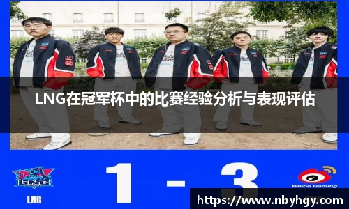 LNG在冠军杯中的比赛经验分析与表现评估