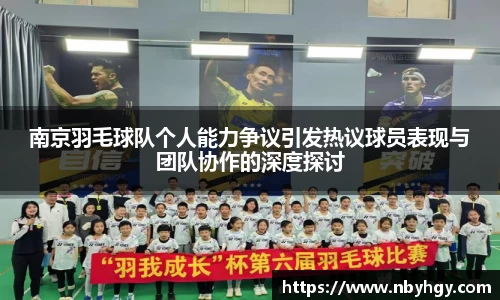 南京羽毛球队个人能力争议引发热议球员表现与团队协作的深度探讨