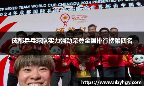 成都乒乓球队实力强劲荣登全国排行榜第四名