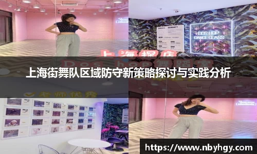 上海街舞队区域防守新策略探讨与实践分析
