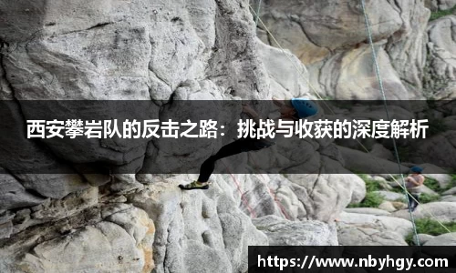 西安攀岩队的反击之路：挑战与收获的深度解析