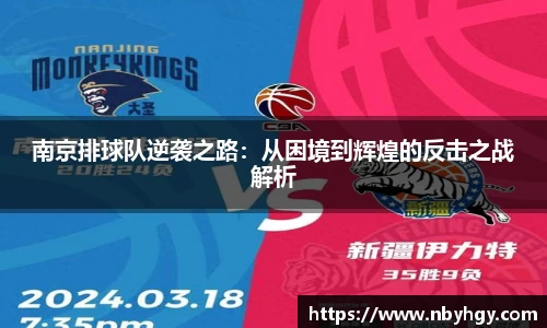 南京排球队逆袭之路：从困境到辉煌的反击之战解析