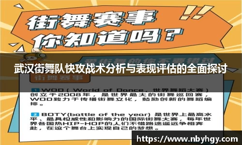 武汉街舞队快攻战术分析与表现评估的全面探讨