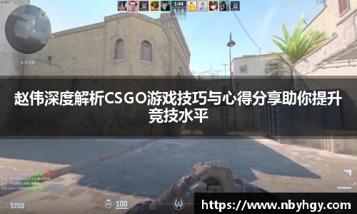 赵伟深度解析CSGO游戏技巧与心得分享助你提升竞技水平