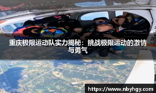 重庆极限运动队实力揭秘：挑战极限运动的激情与勇气