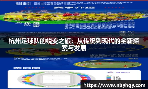 杭州足球队的蜕变之旅：从传统到现代的全新探索与发展