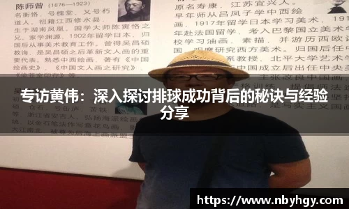 专访黄伟：深入探讨排球成功背后的秘诀与经验分享