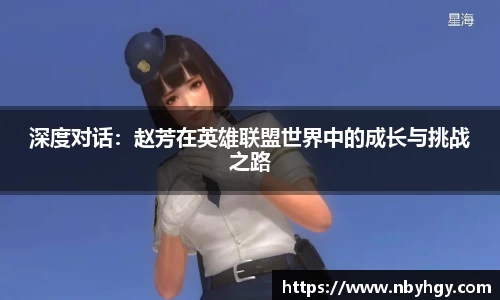 深度对话：赵芳在英雄联盟世界中的成长与挑战之路