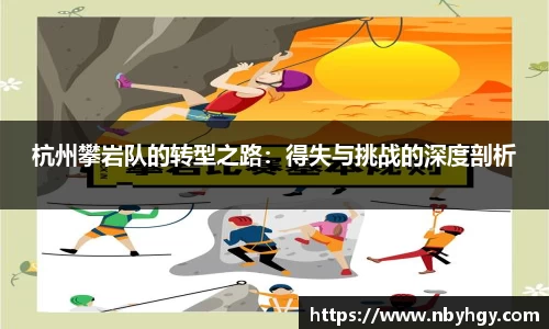 杭州攀岩队的转型之路：得失与挑战的深度剖析