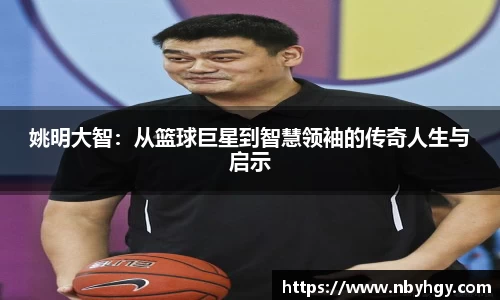 姚明大智：从篮球巨星到智慧领袖的传奇人生与启示
