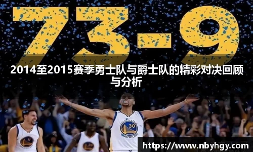 2014至2015赛季勇士队与爵士队的精彩对决回顾与分析