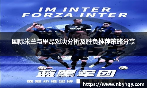 国际米兰与里昂对决分析及胜负推荐策略分享