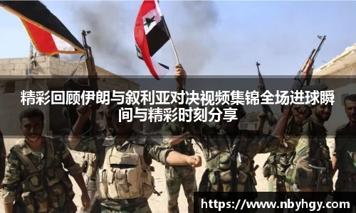 精彩回顾伊朗与叙利亚对决视频集锦全场进球瞬间与精彩时刻分享