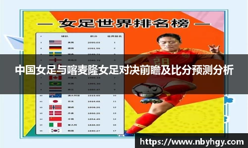中国女足与喀麦隆女足对决前瞻及比分预测分析