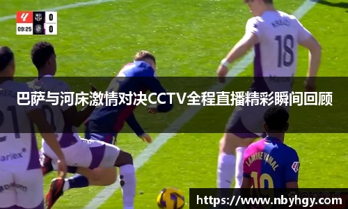 巴萨与河床激情对决CCTV全程直播精彩瞬间回顾