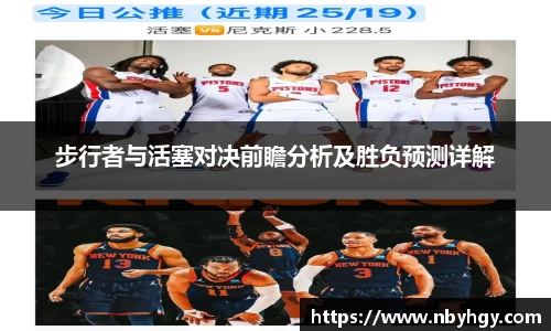步行者与活塞对决前瞻分析及胜负预测详解