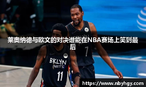 莱奥纳德与欧文的对决谁能在NBA赛场上笑到最后