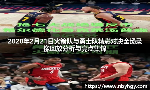 2020年2月21日火箭队与勇士队精彩对决全场录像回放分析与亮点集锦