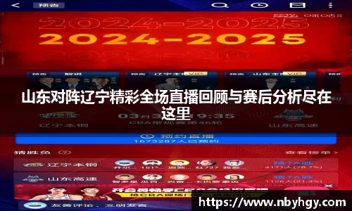 山东对阵辽宁精彩全场直播回顾与赛后分析尽在这里